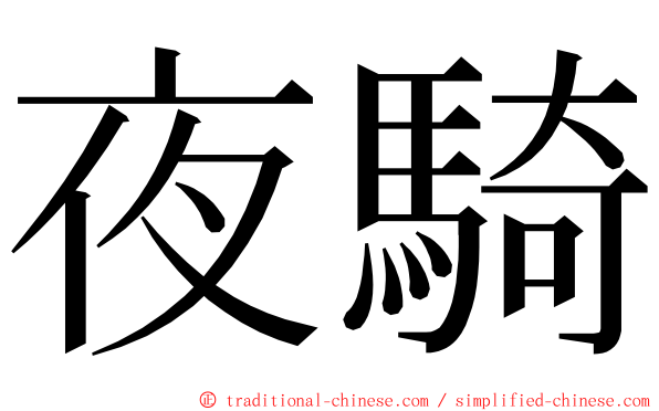 夜騎 ming font