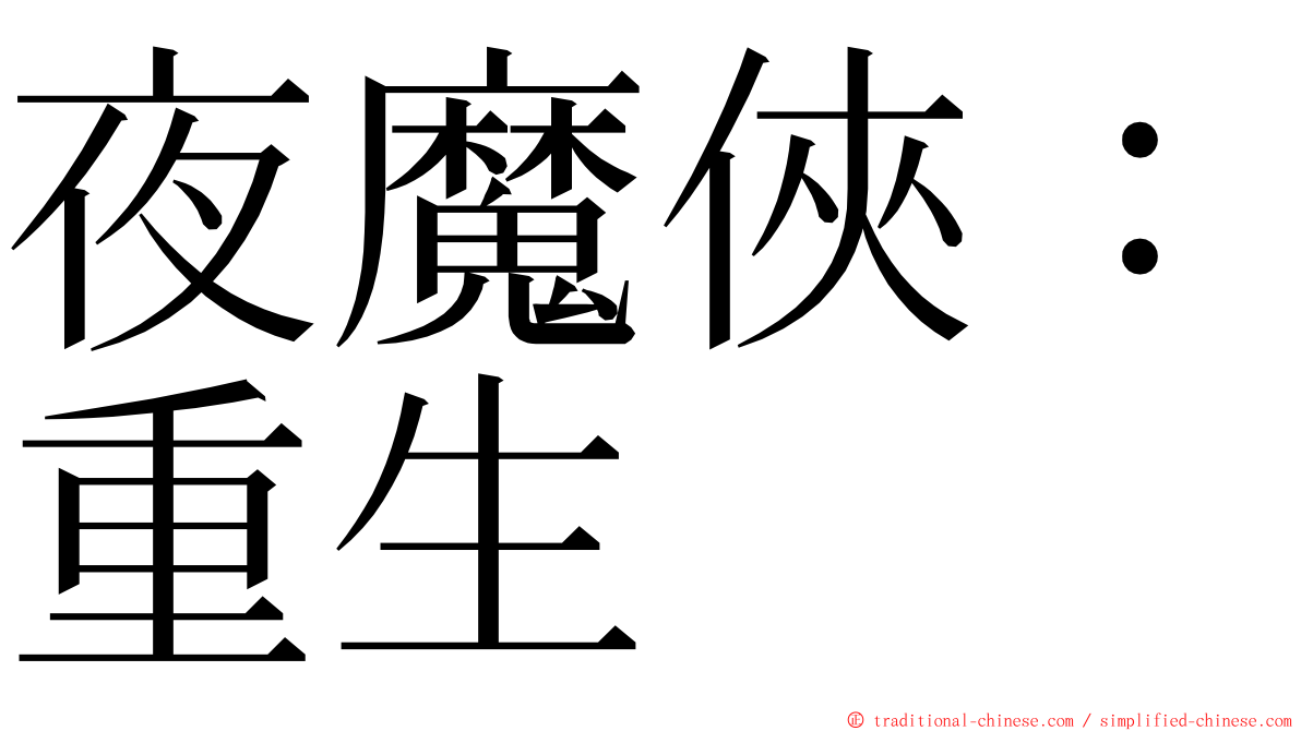 夜魔俠：重生 ming font