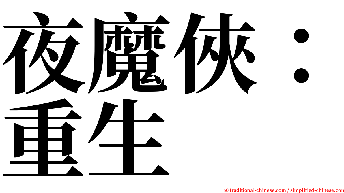 夜魔俠：重生 serif font