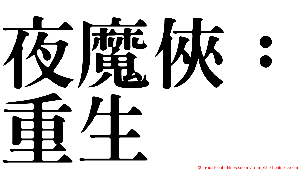 夜魔俠：重生