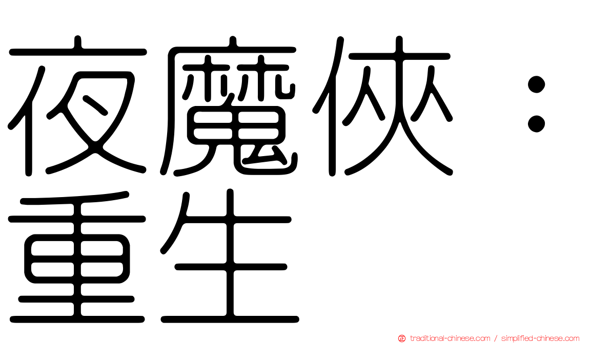 夜魔俠：重生