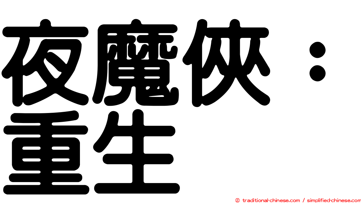 夜魔俠：重生