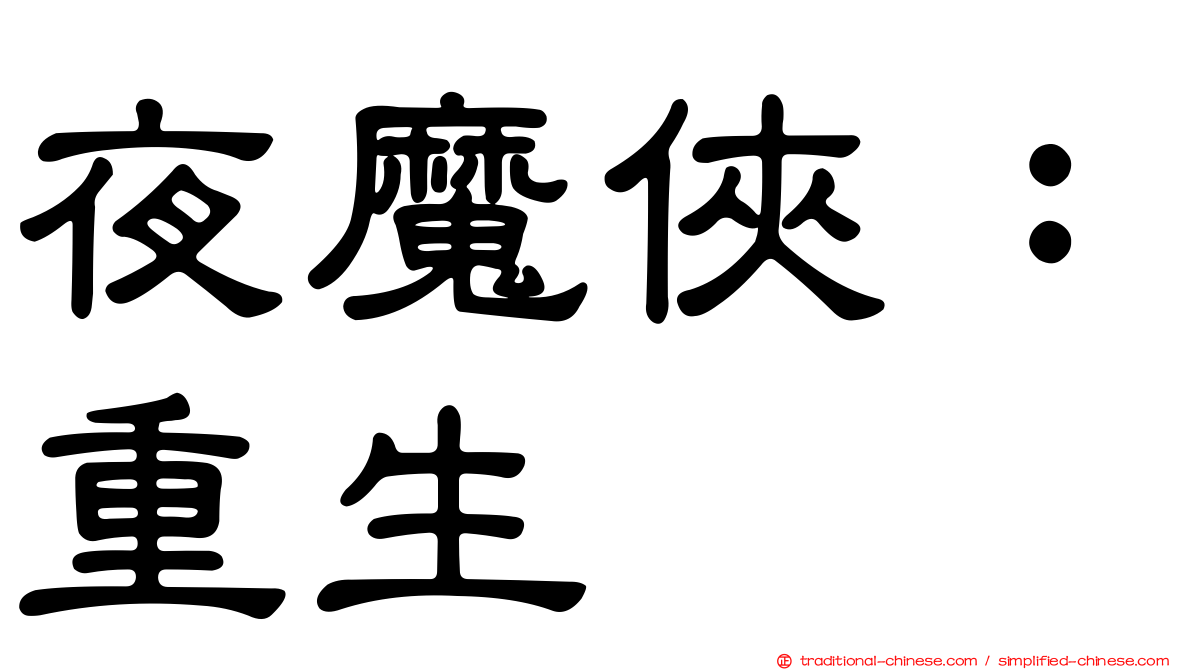 夜魔俠：重生