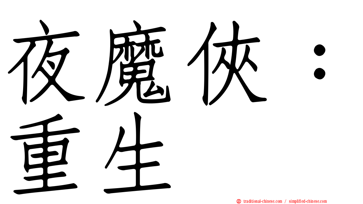 夜魔俠：重生