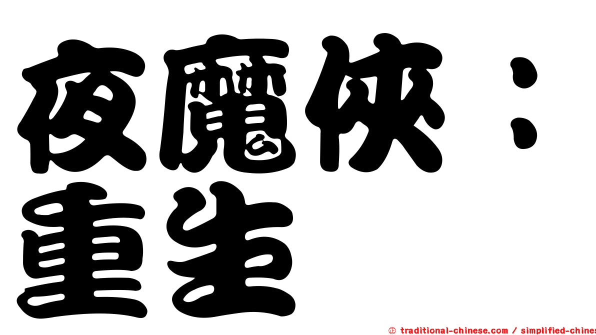夜魔俠：重生