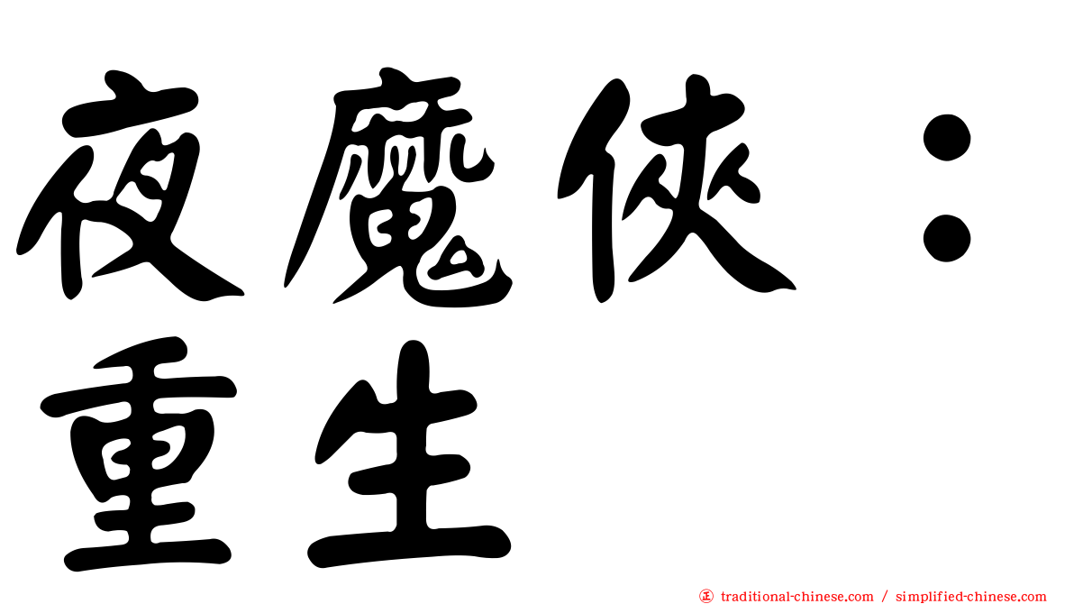 夜魔俠：重生