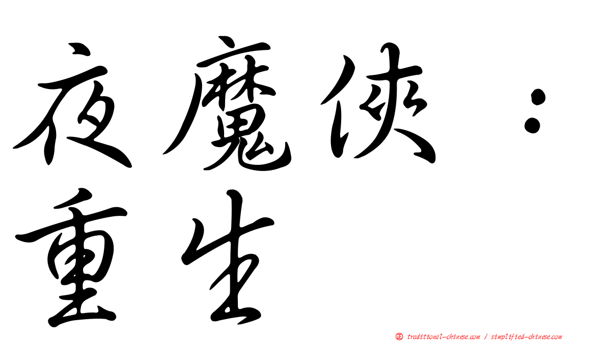 夜魔俠：重生