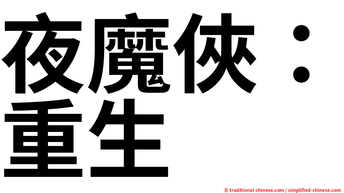 夜魔俠：重生