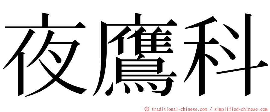 夜鷹科 ming font