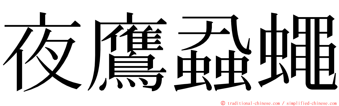 夜鷹蝨蠅 ming font