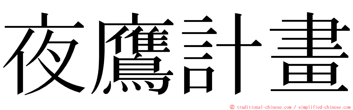 夜鷹計畫 ming font
