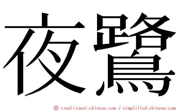 夜鷺 ming font