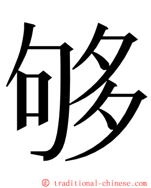 够 ming font