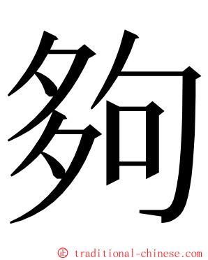 夠 ming font