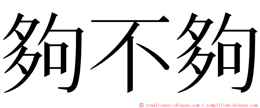 夠不夠 ming font