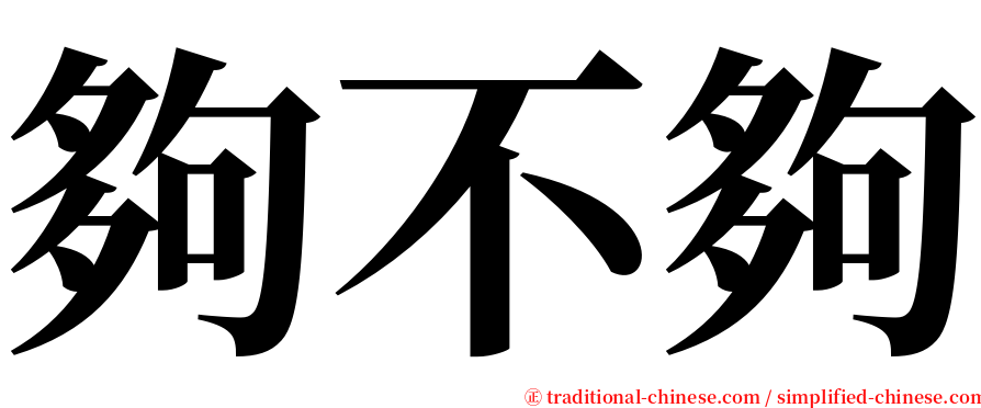 夠不夠 serif font