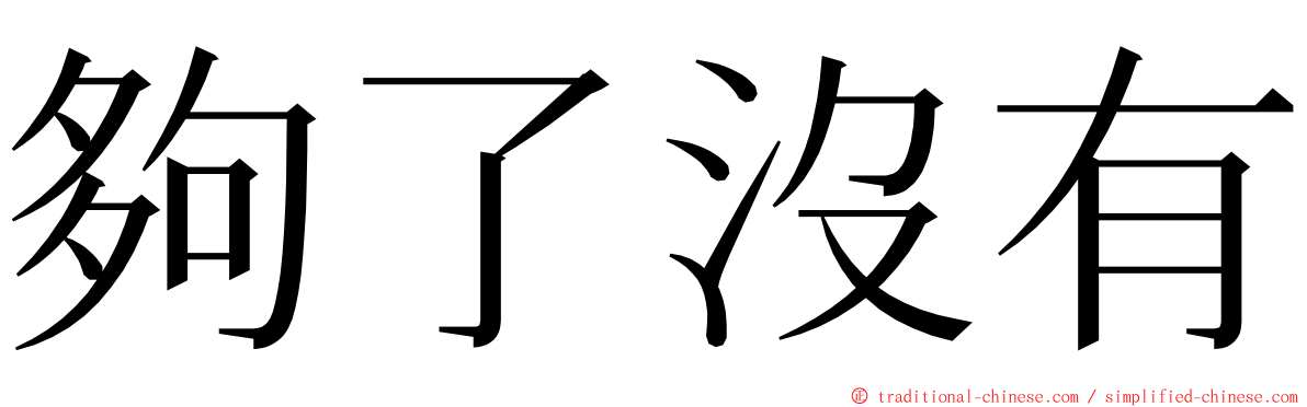 夠了沒有 ming font