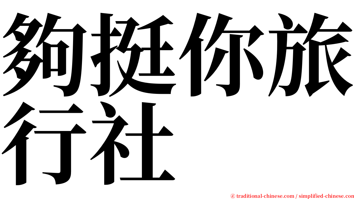 夠挺你旅行社 serif font