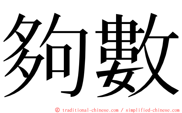 夠數 ming font