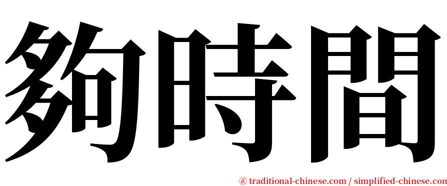 夠時間 serif font