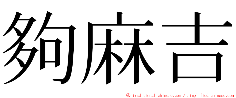 夠麻吉 ming font