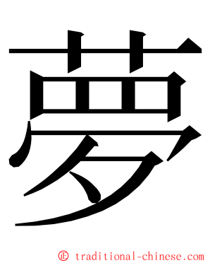 夢 ming font