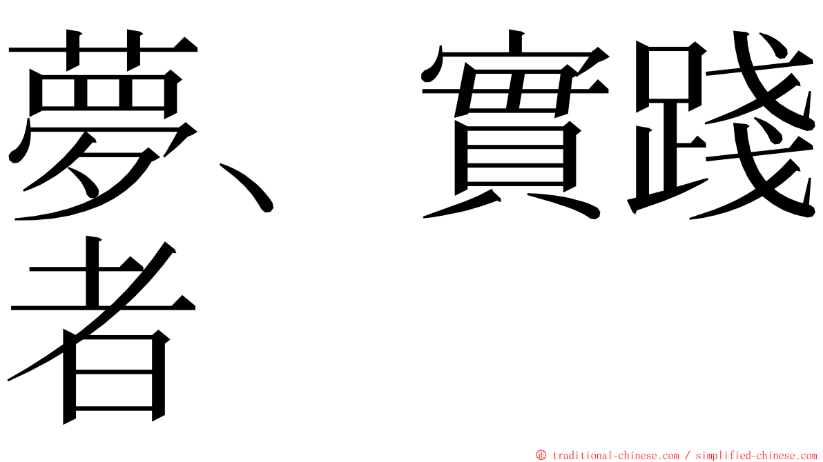 夢、實踐者 ming font