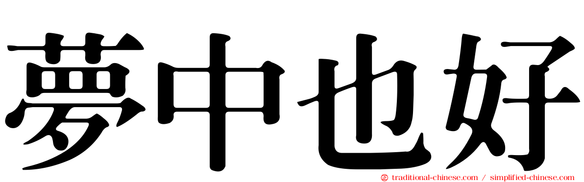 夢中也好