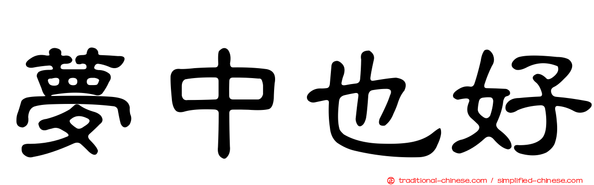 夢中也好
