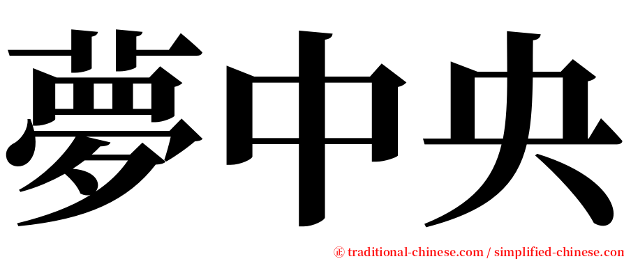 夢中央 serif font