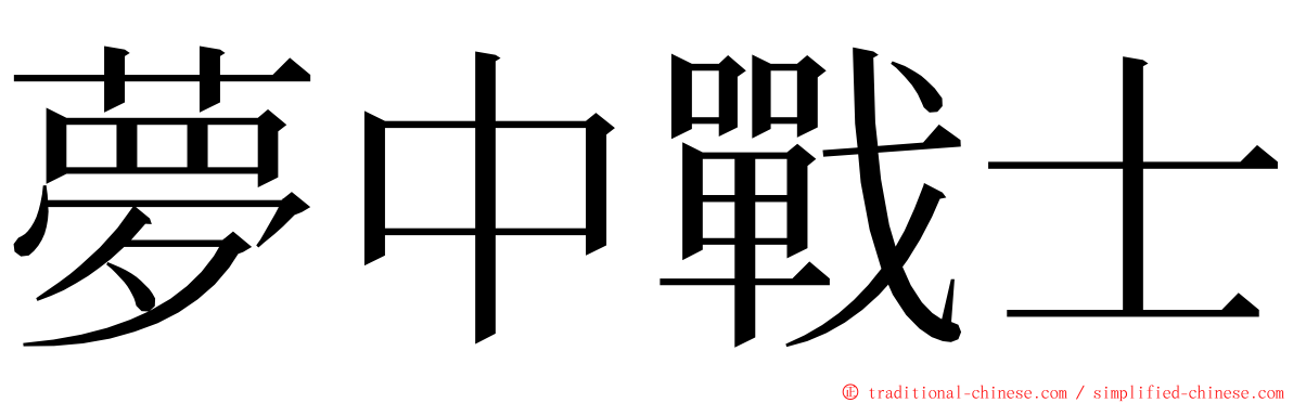 夢中戰士 ming font