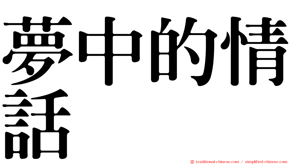 夢中的情話