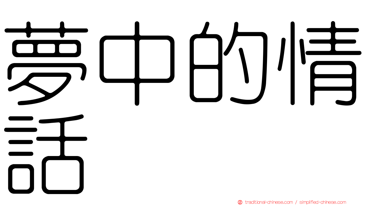 夢中的情話