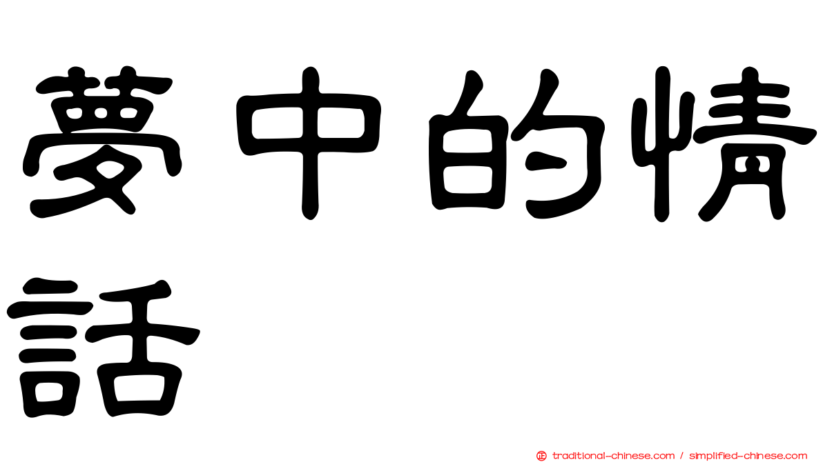 夢中的情話