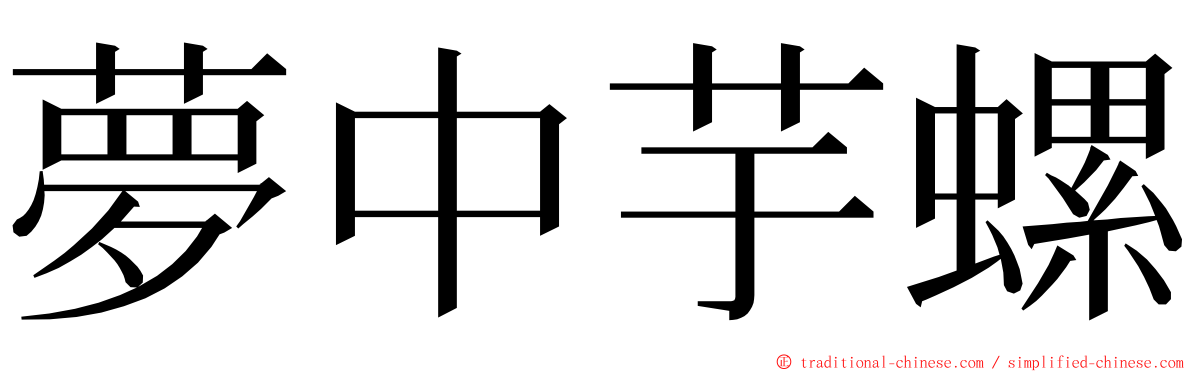 夢中芋螺 ming font