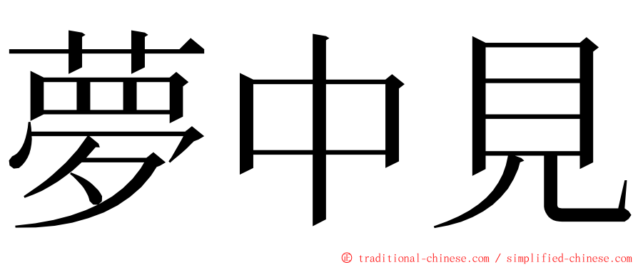 夢中見 ming font