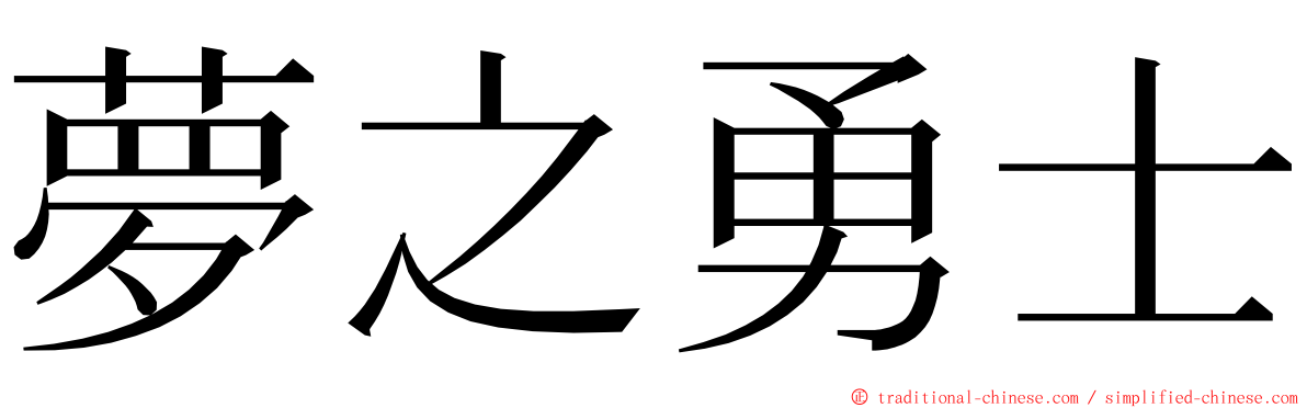 夢之勇士 ming font