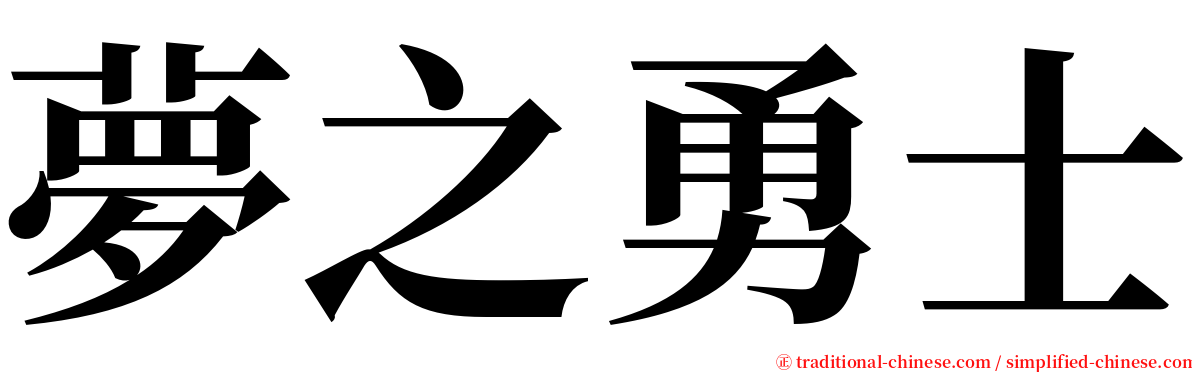 夢之勇士 serif font