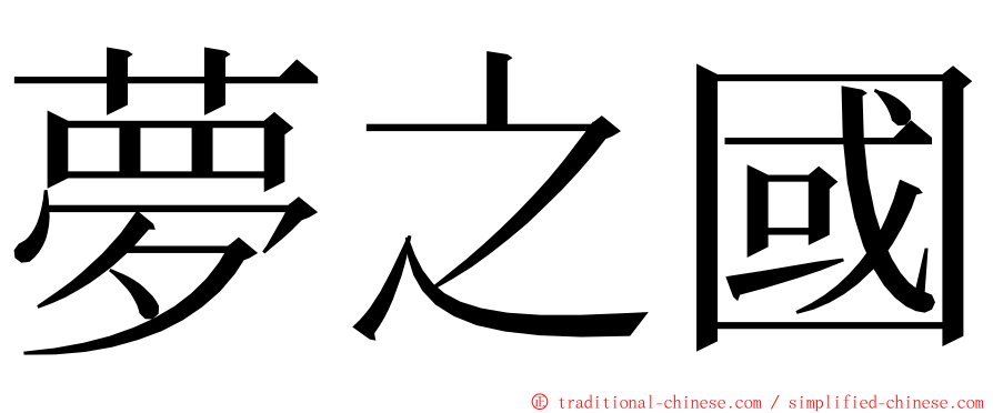 夢之國 ming font