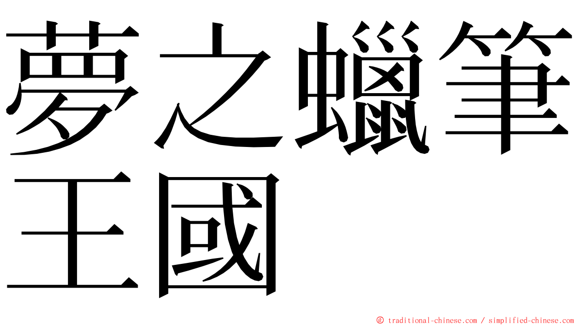 夢之蠟筆王國 ming font