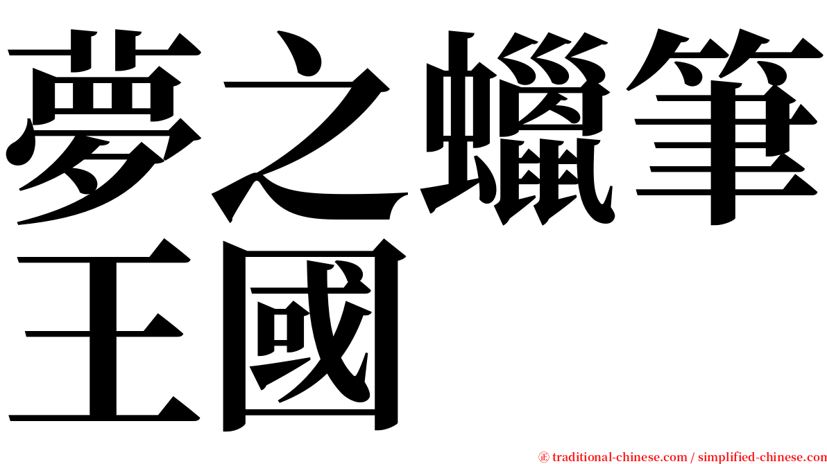 夢之蠟筆王國 serif font