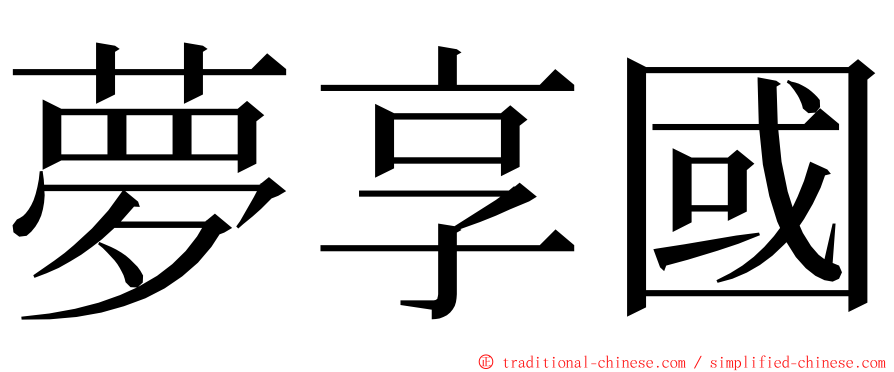 夢享國 ming font