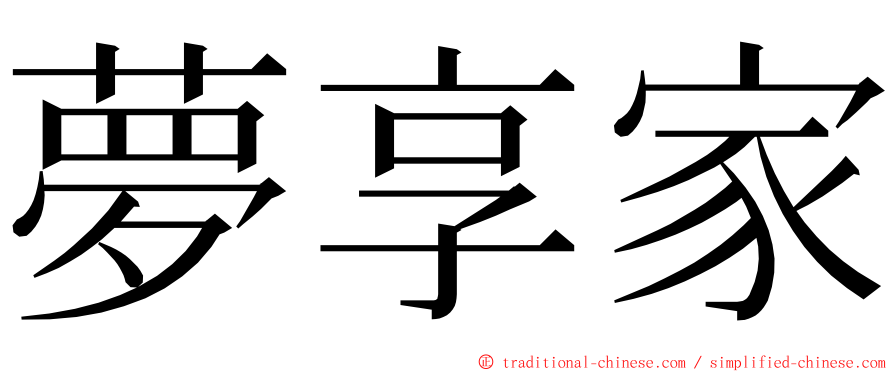 夢享家 ming font