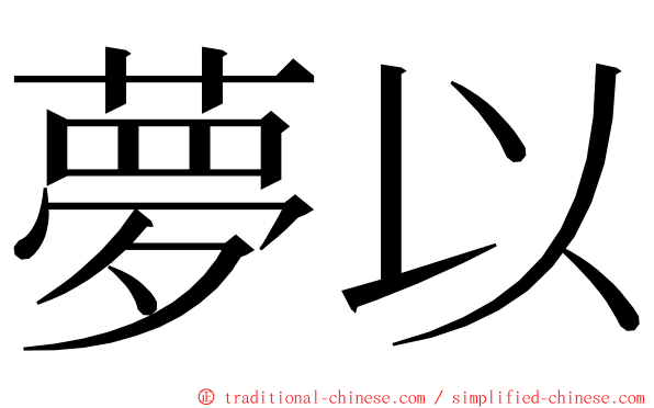 夢以 ming font