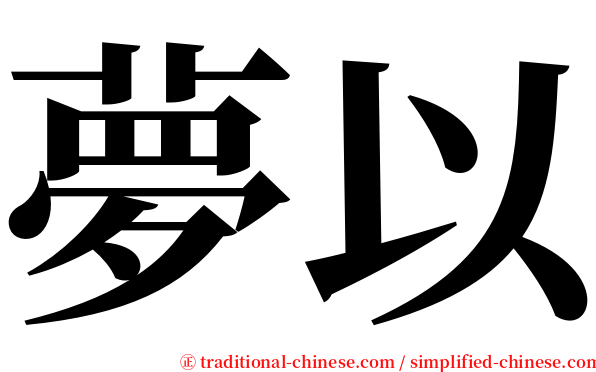 夢以 serif font