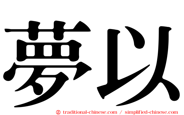夢以