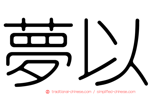 夢以