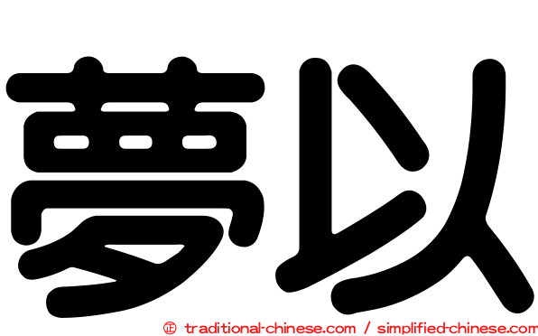 夢以