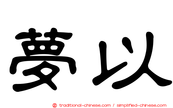 夢以