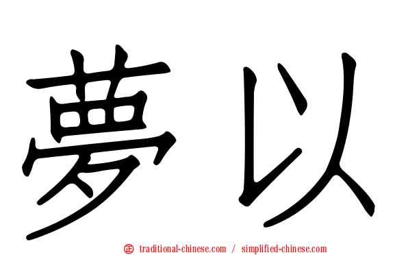 夢以